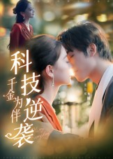 科技逆袭千金为伴（70集）短剧追剧推荐