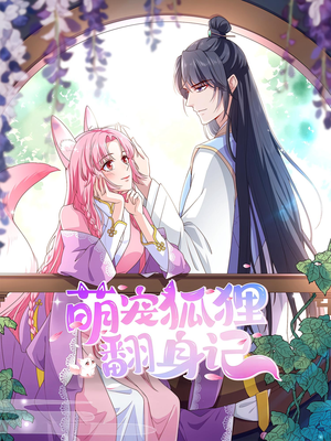 萌宠狐狸翻身记（30集）免费看短剧大结局