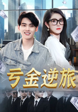 亏金逆旅（91集）红果短剧大结局抢先看