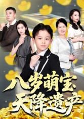 八岁萌宝天降遗产（70集）全集短剧都在这里了