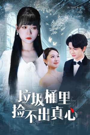 垃圾桶里捡不出真心（50集）西瓜短剧免费看