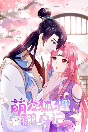 萌宠狐狸翻身记（25集）重生短剧免费看全集资源