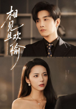 相见且欢愉（69集）每天分享短剧精彩片段