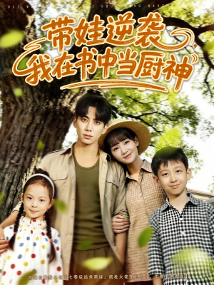 带娃逆袭，我在书中当厨神（90集）最新热播短剧推荐