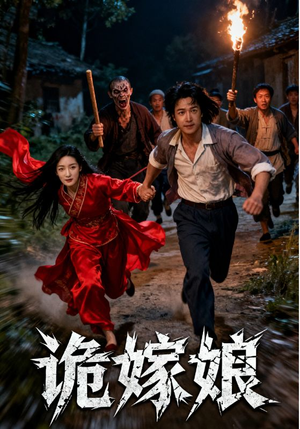 诡嫁娘（30集）古装穿越短剧推荐