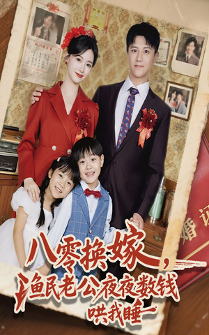 八零换嫁渔民老公夜夜数钱哄我睡（57集）短剧完结篇全集连播