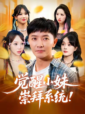 觉醒小妹崇拜系统（80集）精彩短剧连连免费看