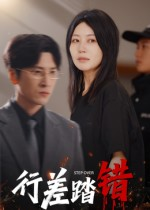 行差踏错（61集）不睡觉也要看完的短剧