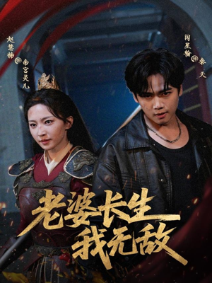 老婆长生我无敌（60集）短剧合集导演剪辑版