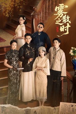 雾散之时（71集）精彩短剧视频持续更新中