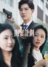 闺蜜计划（33集）更新短剧精彩不断