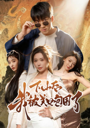 下山后我被美女包围了（60集）热播短剧推荐点击抢先观看