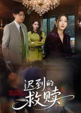 迟到的救赎（50集）短剧最热榜最近火的