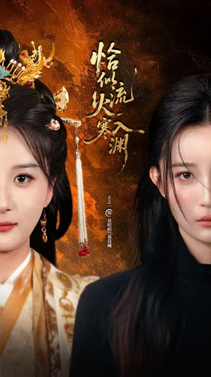 恰似流火入寒渊（70集）超火爆短剧抢先看