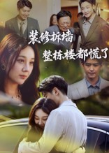 装修拆墙整栋楼都慌了（50集）我是土狗我爱看热门短剧