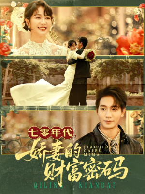 七零年代娇妻的财富密码（71集）短剧合集彩蛋完整版