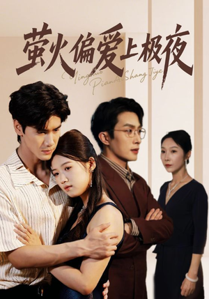 萤火偏爱上极夜（71集）短剧热播精彩片段