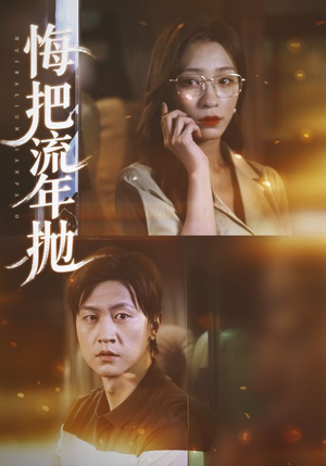 悔把流年抛（75集）短剧全集完整版