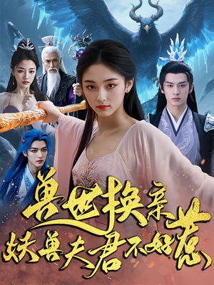 兽世换亲妖兽夫君不好惹（51集）百亿短剧好看计划