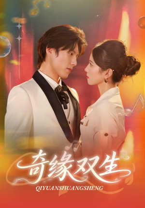 奇缘双生（68集）短剧太好看了吧