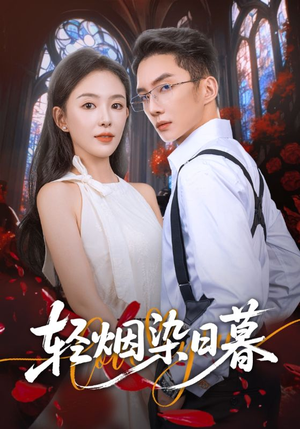 轻烟染日暮（71集）直接看到大结局的短剧