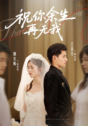 祝你余生再无我（60集）精彩好看的短剧