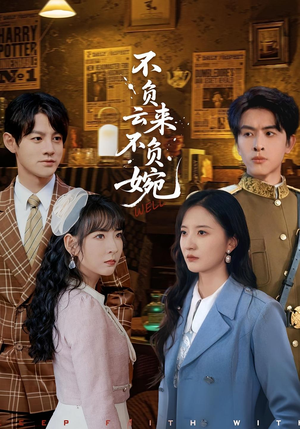 不负云来不负婉（96集）短剧全集免费在线看