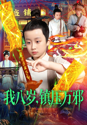 我八岁镇压万邪（117集）女帝短剧免费看全集