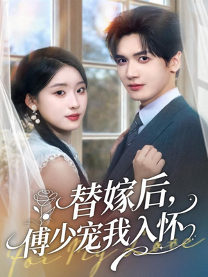 替嫁后，傅少宠我入怀（78集）短剧大结局完整版免费看