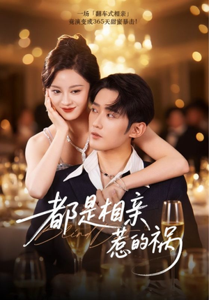 都是相亲惹的祸（72集）大结局直达的短剧推荐