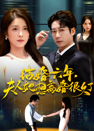 结婚六年夫人她想离婚很久了（56集）热门短剧推荐给你