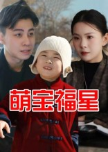 萌宝福星（30集）无需掏钱整部剧免费看短剧