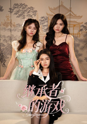 继承者的游戏（42集）短剧这部剧太好看了