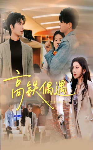 高铁偶遇（48集）热播短剧全集看