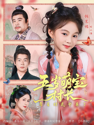 五岁萌宝村长带着村民登基了（80集）红果短剧免费看app