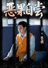 恶果自尝（60集）短剧免费在线看全集