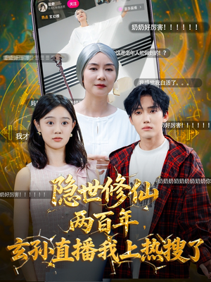 隐世修仙两百年玄孙直播我上热搜了（70集）红果免费短剧
