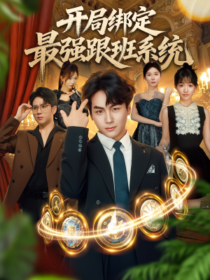 开局绑定最强跟班系统（80集）重生题材短剧全集免费的平台