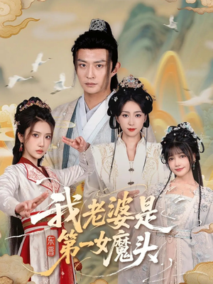 我老婆是东晋第一女魔头（127集）好看的短剧一定要分享