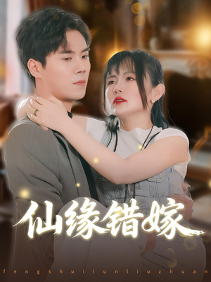 仙缘错嫁（50集）免费观看热门短剧