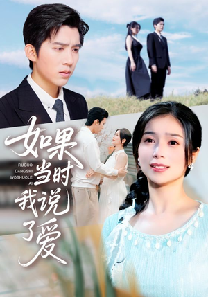 如果当时我说了爱（75集）短剧分享好剧推荐
