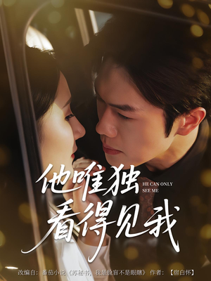 他唯独看见我（80集）精彩又上头的短剧来了