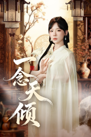 一念天倾（60集）巨好看的短剧推荐