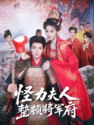 怪力夫人整顿将军府（60集）好看短剧追不停
