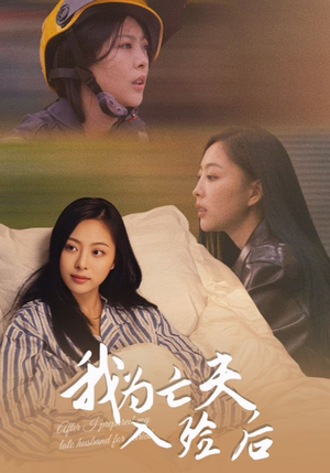 我为亡夫入殓后（45集）精彩短剧热播中点击下方看全集
