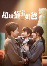 超级鉴宝奶爸（60集）免费观看最新热门短剧大结局