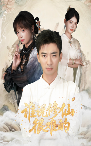 谁说修仙很难的（91集）短剧终章免费大放送