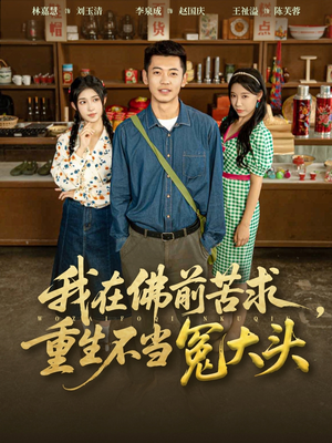 我在佛前苦求重生不当冤大头（80集）这短剧太好看了