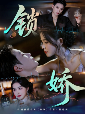 锁娇（64集）短剧热播全集免费追