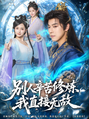 别人辛苦修炼我直接无敌（81集）热门情感家庭短剧